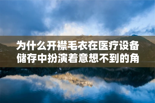 为什么开襟毛衣在医疗设备储存中扮演着意想不到的角色？