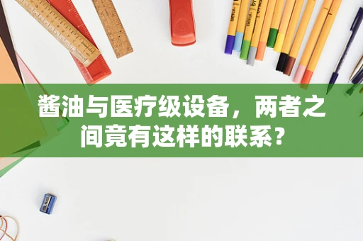 酱油与医疗级设备，两者之间竟有这样的联系？