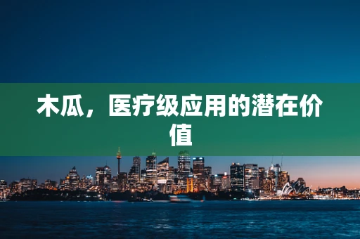 木瓜，医疗级应用的潜在价值