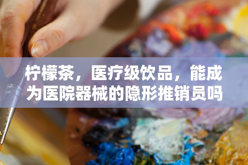 柠檬茶，医疗级饮品，能成为医院器械的隐形推销员吗？