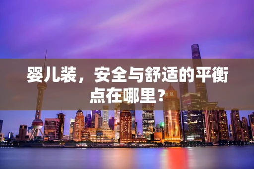 婴儿装，安全与舒适的平衡点在哪里？