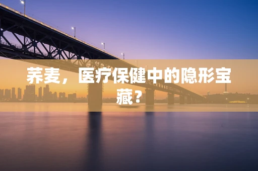 荞麦，医疗保健中的隐形宝藏？