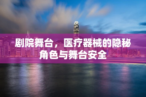 剧院舞台，医疗器械的隐秘角色与舞台安全