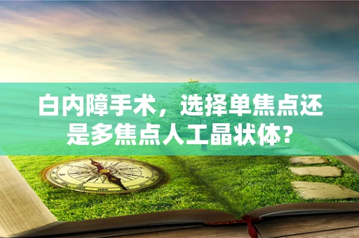 白内障手术，选择单焦点还是多焦点人工晶状体？