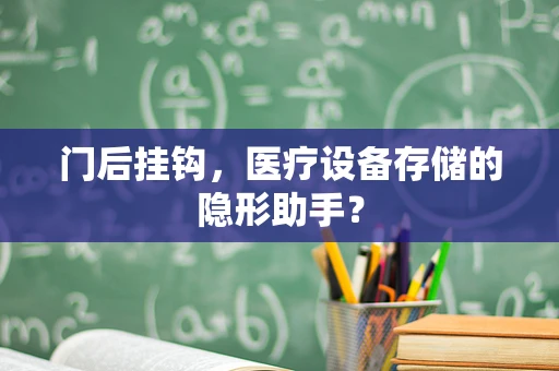 门后挂钩，医疗设备存储的隐形助手？