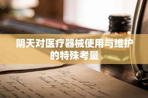 阴天对医疗器械使用与维护的特殊考量