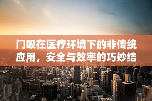 门吸在医疗环境下的非传统应用，安全与效率的巧妙结合