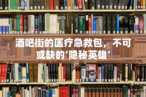 酒吧街的医疗急救包，不可或缺的‘隐秘英雄’