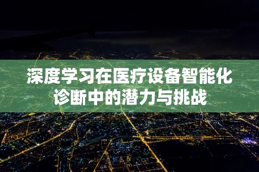 深度学习在医疗设备智能化诊断中的潜力与挑战