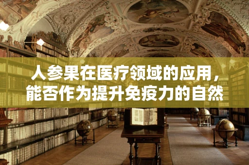人参果在医疗领域的应用，能否作为提升免疫力的自然疗法？