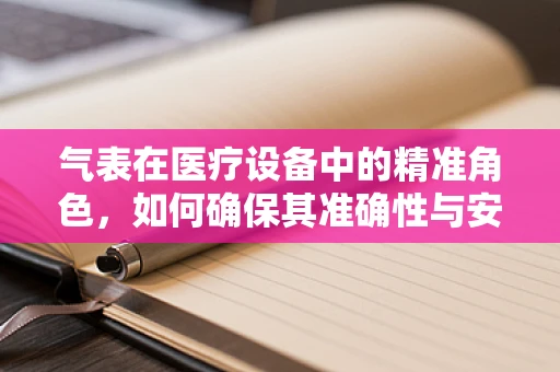 气表在医疗设备中的精准角色，如何确保其准确性与安全性？