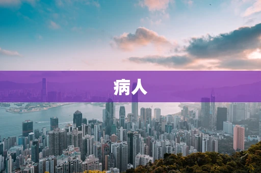 病人