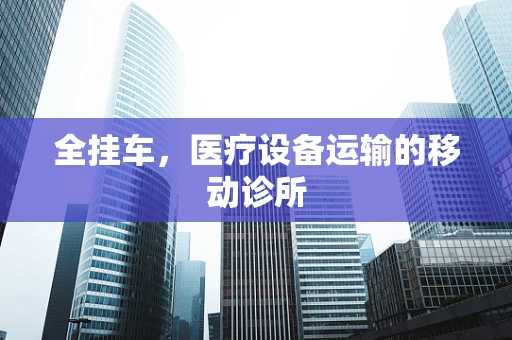 全挂车，医疗设备运输的移动诊所