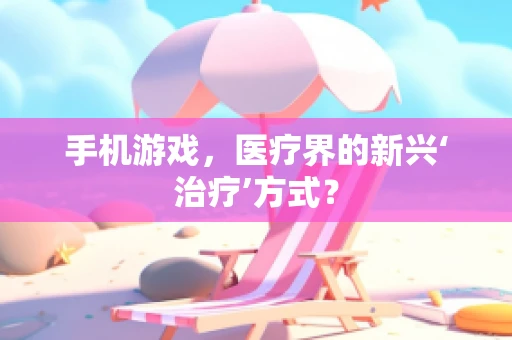 手机游戏，医疗界的新兴‘治疗’方式？