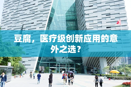 豆腐，医疗级创新应用的意外之选？