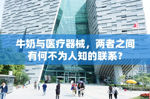牛奶与医疗器械，两者之间有何不为人知的联系？