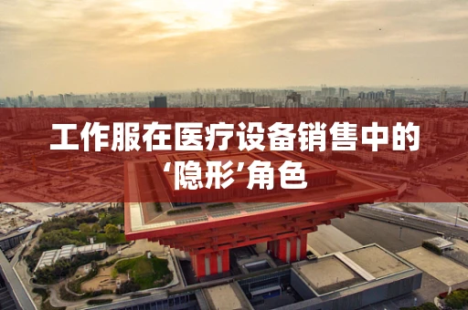 工作服在医疗设备销售中的‘隐形’角色