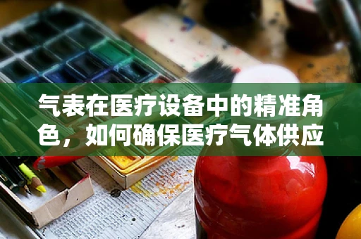 气表在医疗设备中的精准角色，如何确保医疗气体供应的‘精准呼吸’？