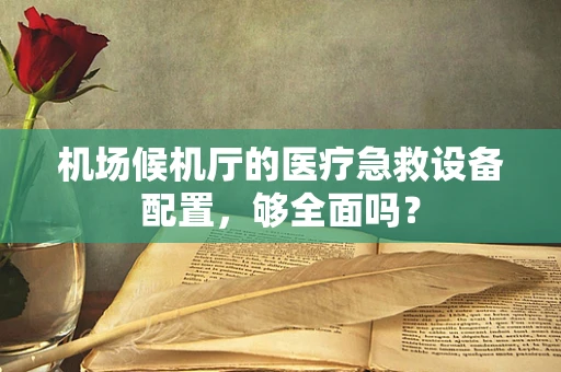 机场候机厅的医疗急救设备配置，够全面吗？