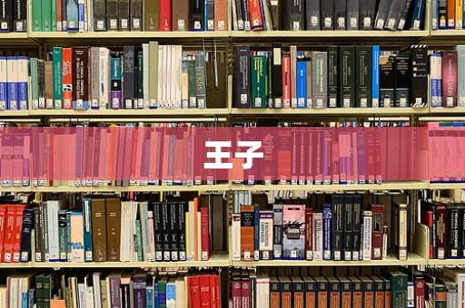 王子