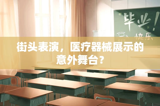 街头表演，医疗器械展示的意外舞台？