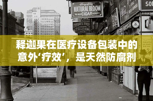 释迦果在医疗设备包装中的意外‘疗效’，是天然防腐剂还是营销噱头？