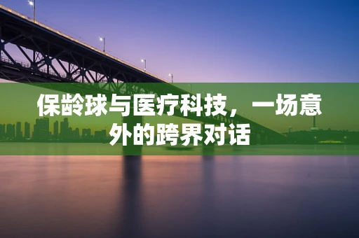 保龄球与医疗科技，一场意外的跨界对话