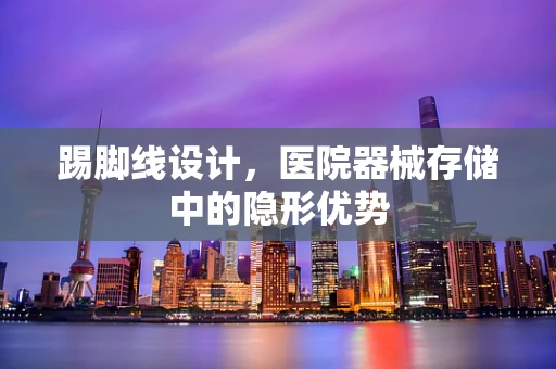 踢脚线设计，医院器械存储中的隐形优势