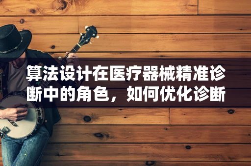 算法设计在医疗器械精准诊断中的角色，如何优化诊断流程？