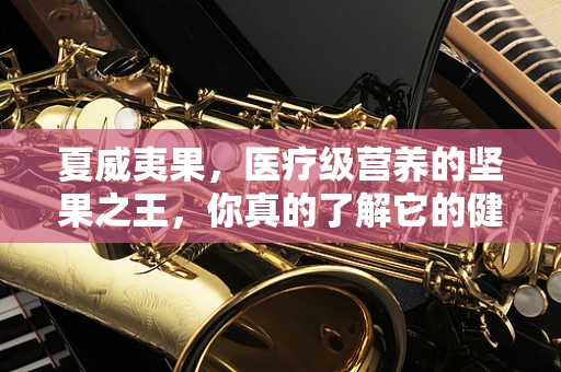夏威夷果，医疗级营养的坚果之王，你真的了解它的健康价值吗？