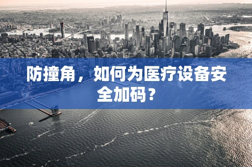 防撞角，如何为医疗设备安全加码？