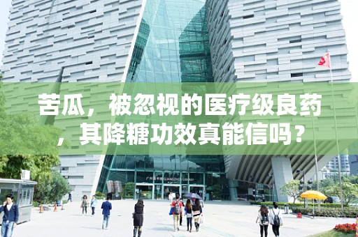 苦瓜，被忽视的医疗级良药，其降糖功效真能信吗？