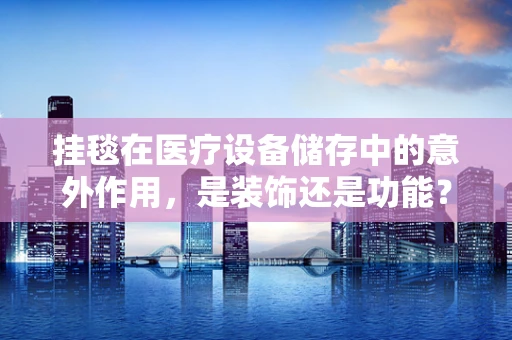 挂毯在医疗设备储存中的意外作用，是装饰还是功能？