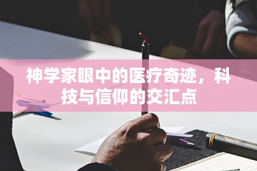 神学家眼中的医疗奇迹，科技与信仰的交汇点