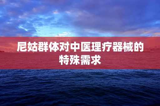 尼姑群体对中医理疗器械的特殊需求