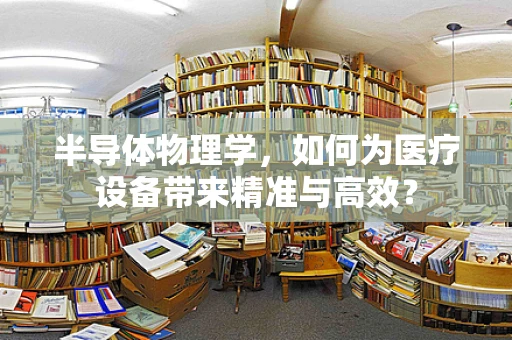 半导体物理学，如何为医疗设备带来精准与高效？