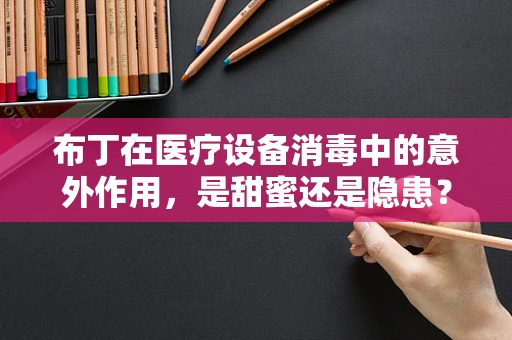 布丁在医疗设备消毒中的意外作用，是甜蜜还是隐患？