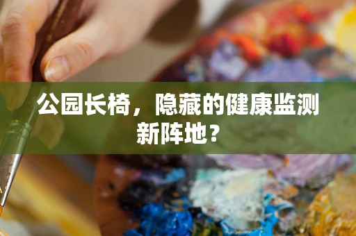 公园长椅，隐藏的健康监测新阵地？