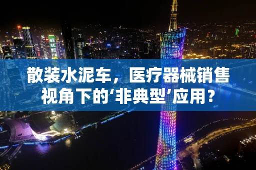 散装水泥车，医疗器械销售视角下的‘非典型’应用？