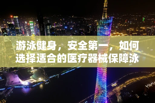游泳健身，安全第一，如何选择适合的医疗器械保障泳池安全？