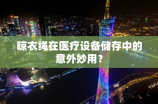 晾衣绳在医疗设备储存中的意外妙用？
