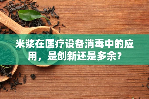 米浆在医疗设备消毒中的应用，是创新还是多余？