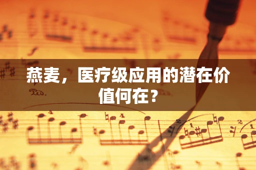 燕麦，医疗级应用的潜在价值何在？
