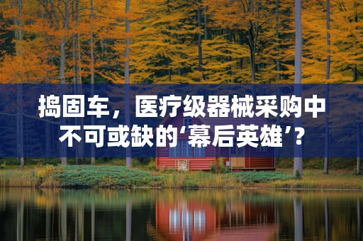 捣固车，医疗级器械采购中不可或缺的‘幕后英雄’？