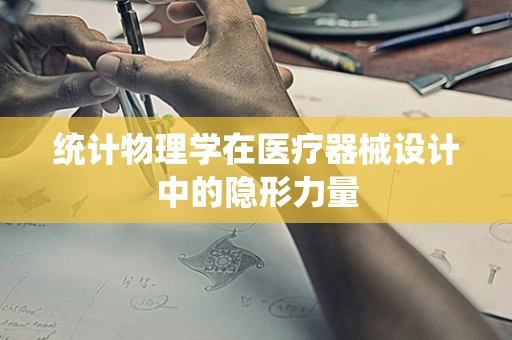 统计物理学在医疗器械设计中的隐形力量
