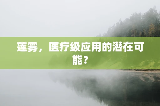 莲雾，医疗级应用的潜在可能？