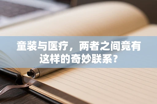 童装与医疗，两者之间竟有这样的奇妙联系？