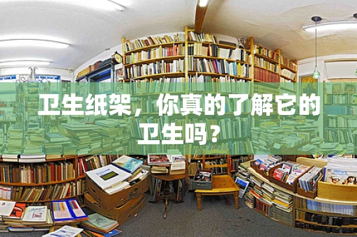 卫生纸架，你真的了解它的卫生吗？