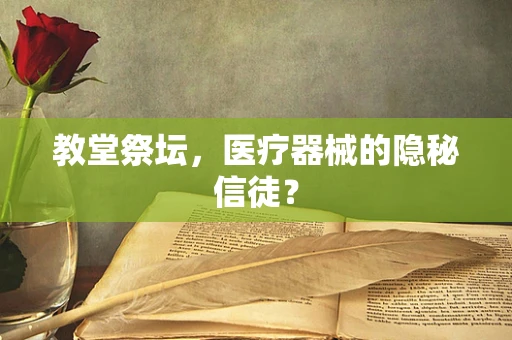 教堂祭坛，医疗器械的隐秘信徒？