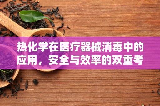 热化学在医疗器械消毒中的应用，安全与效率的双重考量